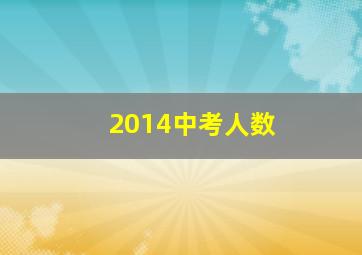 2014中考人数