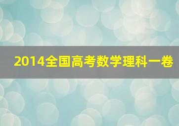 2014全国高考数学理科一卷