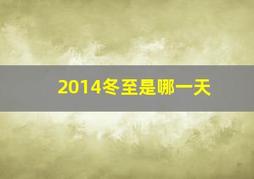 2014冬至是哪一天