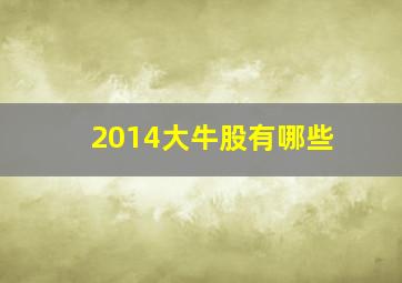 2014大牛股有哪些