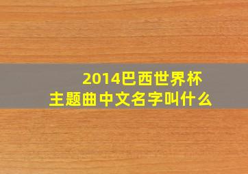 2014巴西世界杯主题曲中文名字叫什么