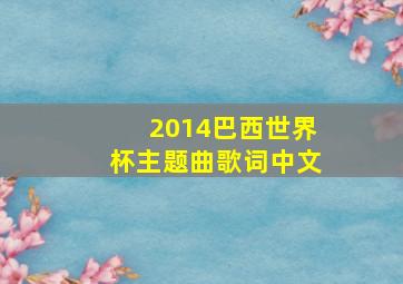 2014巴西世界杯主题曲歌词中文