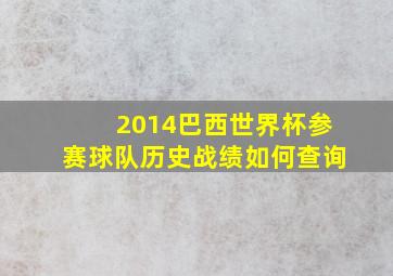 2014巴西世界杯参赛球队历史战绩如何查询