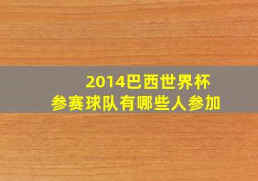 2014巴西世界杯参赛球队有哪些人参加