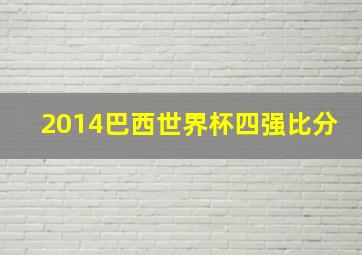 2014巴西世界杯四强比分