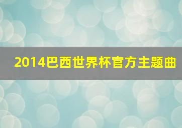 2014巴西世界杯官方主题曲