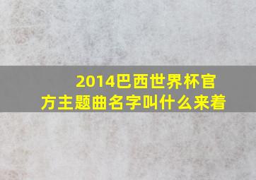 2014巴西世界杯官方主题曲名字叫什么来着