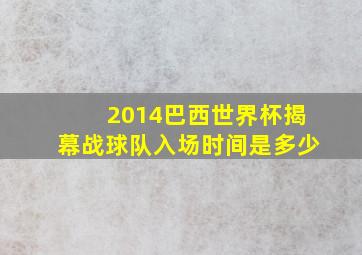 2014巴西世界杯揭幕战球队入场时间是多少