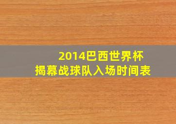 2014巴西世界杯揭幕战球队入场时间表