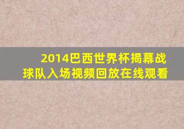 2014巴西世界杯揭幕战球队入场视频回放在线观看