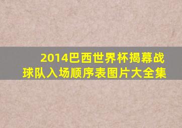 2014巴西世界杯揭幕战球队入场顺序表图片大全集