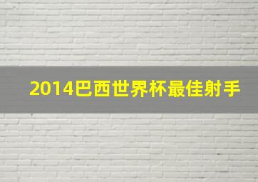 2014巴西世界杯最佳射手