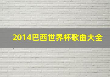 2014巴西世界杯歌曲大全