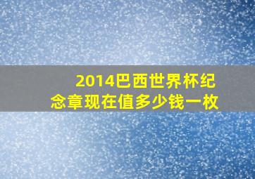 2014巴西世界杯纪念章现在值多少钱一枚