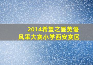 2014希望之星英语风采大赛小学西安赛区