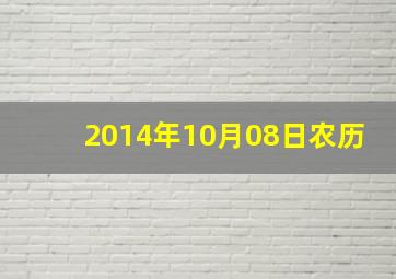 2014年10月08日农历