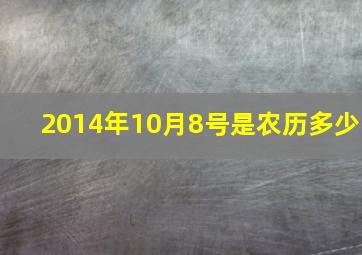 2014年10月8号是农历多少