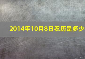 2014年10月8日农历是多少