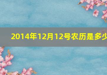 2014年12月12号农历是多少