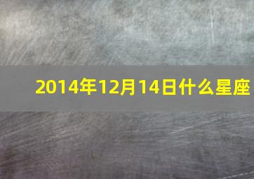 2014年12月14日什么星座