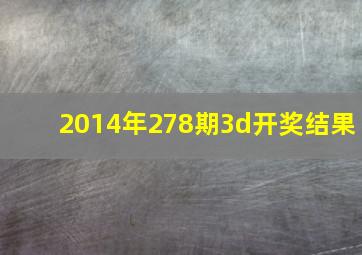 2014年278期3d开奖结果