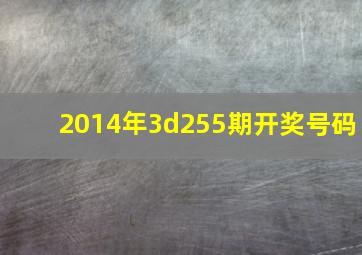 2014年3d255期开奖号码