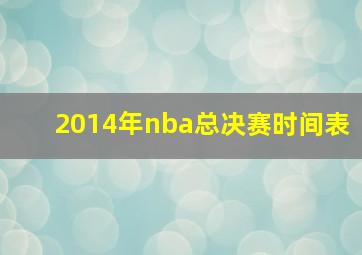 2014年nba总决赛时间表