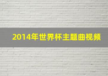 2014年世界杯主题曲视频