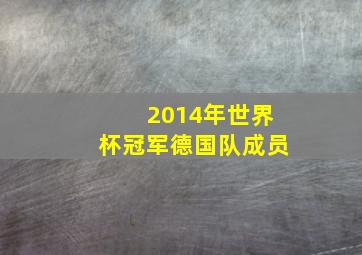 2014年世界杯冠军德国队成员