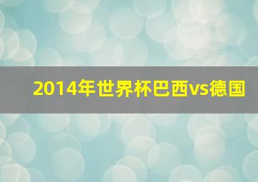 2014年世界杯巴西vs德国