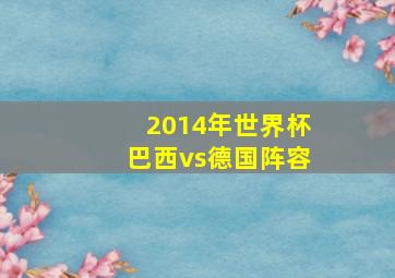 2014年世界杯巴西vs德国阵容