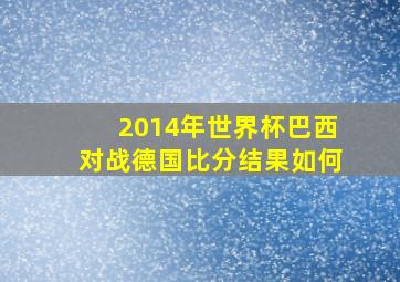 2014年世界杯巴西对战德国比分结果如何