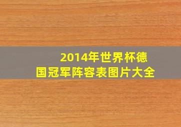 2014年世界杯德国冠军阵容表图片大全