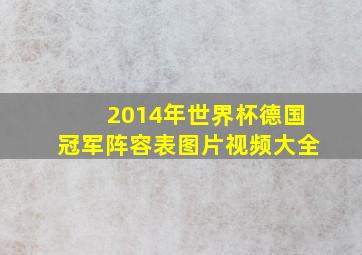 2014年世界杯德国冠军阵容表图片视频大全