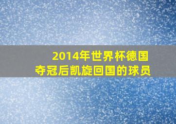 2014年世界杯德国夺冠后凯旋回国的球员