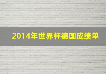 2014年世界杯德国成绩单