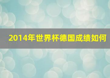 2014年世界杯德国成绩如何