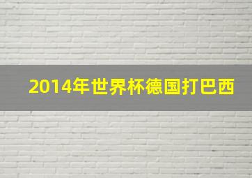 2014年世界杯德国打巴西