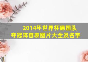 2014年世界杯德国队夺冠阵容表图片大全及名字