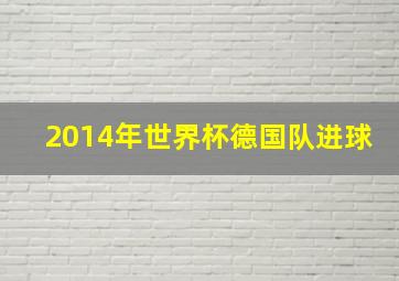 2014年世界杯德国队进球