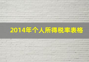 2014年个人所得税率表格