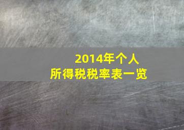 2014年个人所得税税率表一览