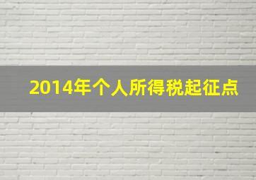 2014年个人所得税起征点