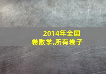 2014年全国卷数学,所有卷子