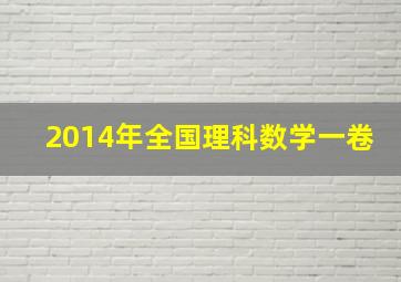 2014年全国理科数学一卷