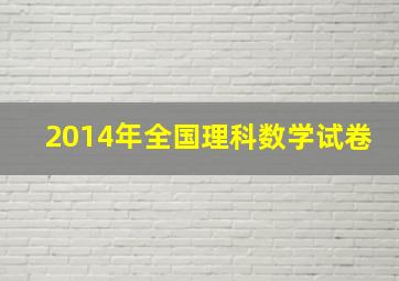 2014年全国理科数学试卷