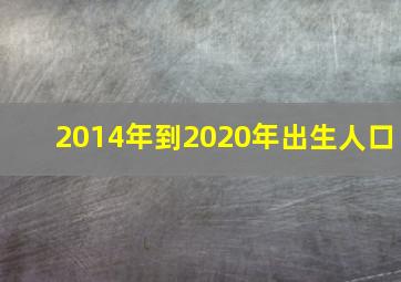 2014年到2020年出生人口