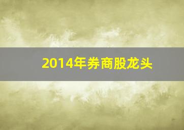 2014年券商股龙头