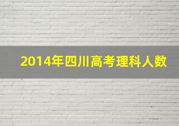 2014年四川高考理科人数