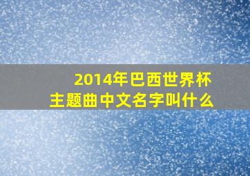 2014年巴西世界杯主题曲中文名字叫什么